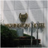 再見了華盛頓酒店