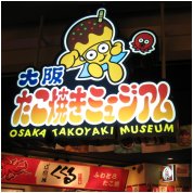 章魚燒博物館